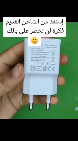 إستفد من الشاحن القديم. فكرة لن تخطر على بالك 😲 #arabtiktoks #ابتكار #ابتكارات_مفيدة #ابتكارات_وابداعات #tunisienne🇹🇳 #ArabTikTok 