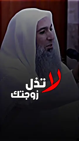 لا تذل زوجتك 💔 #الشيخ_احمد_الدوسري 