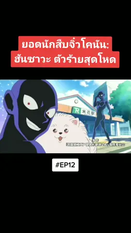 #ยอดนักสืบจิ๋วโคนันฮันซาวะตัวร้ายสุดโหด 