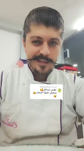 الرد على @afoneone4 @Chef Marwan #لبنان🇱🇧 #labnon🇱🇧 #سوريا🇸🇾 #السعودية🇸🇦 #ام_الدنيا_مصر🇪🇬❤️💪👌😍 #فلسطين🇵🇸 #اميركا_كندا_استراليا #فرنسا🇨🇵_بلجيكا🇧🇪_المانيا🇩🇪_اسبانيا🇪🇸 #العراق #الامارات_العربية_المتحده🇦🇪 #الاردن🇯🇴 #المغرب🇲🇦تونس🇹🇳الجزائر🇩🇿 #fry #via #vaiprofycaramba #ماستر_شيف_ماجد_زهير #شيف_ماجد_زهير #اكسبلوار #الدمج #دويتو @majedzuhair 