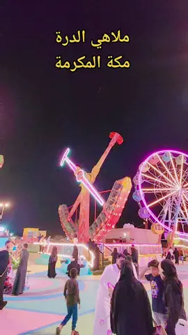 لا يفوتكم العيد في ملاهي واسماك الدرة بمكة المكرمة خط جدة السريع #ملاهي #مطاعم #سياحة #العاب_اطفال #اسماك #حديقة 