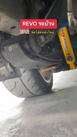 EP.2 : Revo รถบ้าน จัดชุดอัพเกรดโช้คหลัง Profender ปรับ 4 ระดีบ ขับสบายแน่นอน #รถบ้าน #รถบ้านแอบซิ่ง #แหนบนิ่ม #แหนบนิ่มหาดใหญ่ #ช่วงล่างซิ่ง 