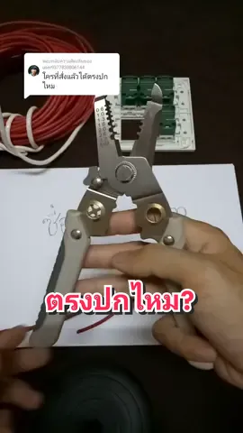 ตอบกลับ @user9377838806144 คีมตรงปกแน่นอนค่ะ คีมที่จะให้ทำงานได้เร็วขึ้น มีหลากหลายฟังชั่น คีมปอกสายไฟ อเนกประสงค์ ช่างไฟต้องมี #ของมันต้องมี  #คีมปอกสายไฟ  #ปอกสายไฟ  #ช่างไฟฟ้า #ช่างไฟ 