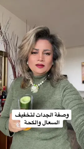 وصفة الجدات لتخفيف السعال #السعال #علاج_السعال #علاج_السعال_عند_الاطفال #علاج_السعال_عند_الاطفال_وعند_الكبار #علاج_السعال_الكحه #علاج_الكحة #علاج_الكحة_والبلغم_للاطفال  #مساج_علاجي #غذاؤك_دوائك، #التغذية_العلاجية #التغذية_السليمة #التغذية_الصحية #التغذية #اناقة_انثى #drlobainaalrhia #anakte_antha #anakteantha #مدونة_ليالي_الفرح #anakte_antha #food #drlobainaalrhia #healthy #لبينة_الرحية #Fitness @anakte antha 