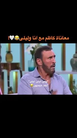 احببه😭😂😂❤️❤️ #كاظم_الساهر #كاظم #القيصر #kadimalsahir #fyp #foryoupage #explor #foryou #explorepage #فوريو #اكسبلور #trend 