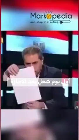 أول يوم #شغل بعد الاجازة  #توفيق_عكاشة 