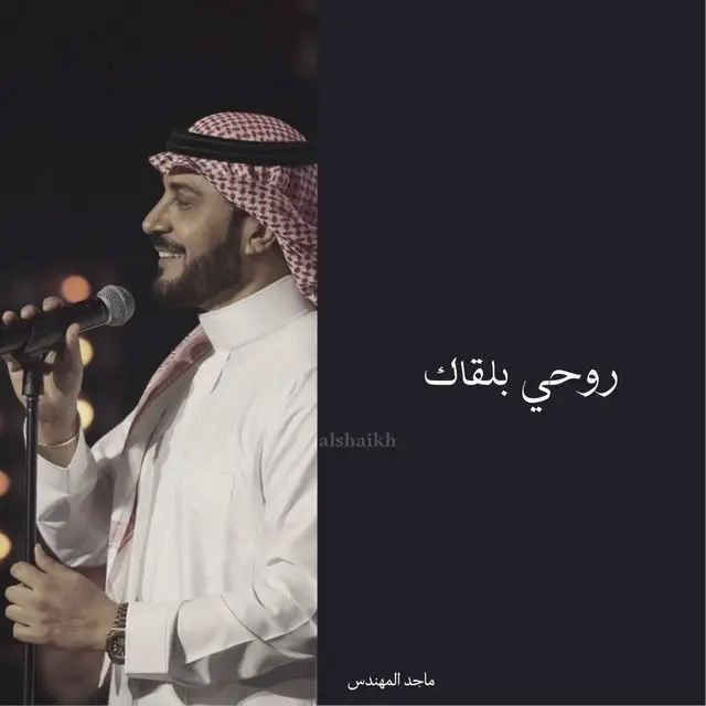 💙.                                                                                      #explore #ماجد_المهندس  #روحي_بلقاك  #viral #fyp 