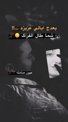 #عباراتكم💔🥀؟ #رحلوا_وبقت_ذكراهم😔 #فراق_الحبايب💔 #حزن #محضور💔 