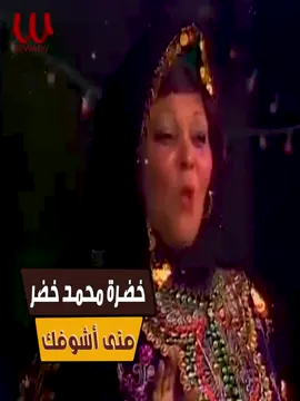 #متي_اشوفك_اشوفك_يا_قلبي_اطمنت #خضره_محمد_خضر ومتي اشوفك يا قلبي اطمنت - خضرة محمد خضر