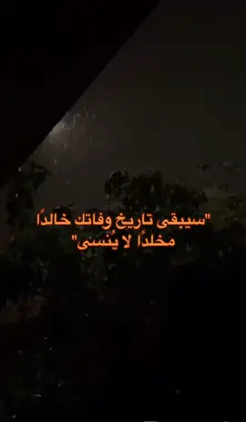 مضى ١١ اشهر على رحيلك، ولم يمضِ يوم دون أنّ يبكيك قلبي قبل عيني غفر الله لك يافقيد قلبيّ وغفر لي