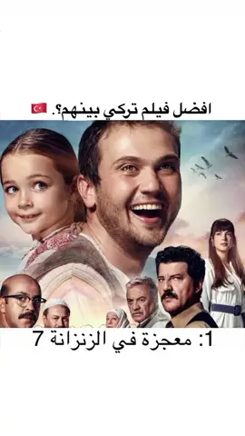 افضل فيلم تركي بينهم؟. 🇹🇷 ‏1: #معجزة_في_الزنزانة7 . ‏2: #بيرجن . ‏3: #اه_بيلنادا . ‏4: #تكتيكات_الحب . ‏5: #ضاق_الخناق . ‏6: #عشر_ايام_من_حياة_رجل_طيب . ‏7: #سوف_تراه_في_احلامك . ‏8: #حياة_من_ورق . ‏‎لا تنسى ❤️ & Comment & Follow  ‏‎‏ (@t.bc4)  #مسلسلات_تركية #دراما_التركية#تعلم_اللغة_التركية ‏#tiktoklongs 