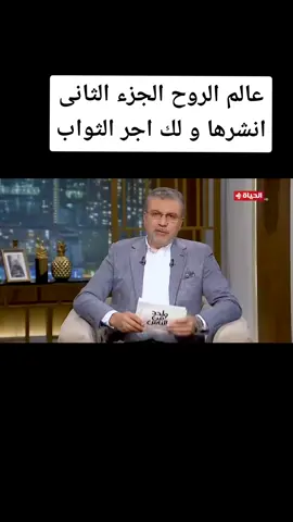 عالم الروح الجزء الثانى انشرها و لك اجر الثواب#الشيخ_رمضان_عبدالرازق #متبخلش_ودوس_علي_الشاشه_مرتين_ومتابعه_ #قران_كريم #