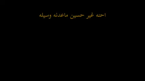 احنه غير حسين ماعدنه وسيله #حمزه_الصغير #احنه_غير_حسين_ماعدنه_وسيله  #بغداد #اكسبلور #fyp #fypシ #شاشه_سوداء #ياحسين #الامام_الحسين_عليه_السلام 