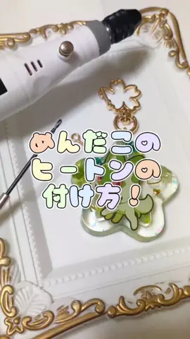 コメントで、どうやってシェイカーに 金具（ヒートン）つけてるの？ って質問いただいたので 今回はヒートンつける動画✨ MYmama電動ピンバイスセット👇 https://room.rakuten.co.jp/room_a1edda843b/1700150744525355 接着剤👇 https://room.rakuten.co.jp/room_a1edda843b/1700178796782231 ⁡⁡ ⁡参考になれば幸いです❤⁡ ⁡⁡ ⁡ #めんだこラボ #めんだこ情報局 ⁡ #レジン #オイル #ヒートン #シャカシャカ #シェイカーモールド ⁡ ⁡#ハンドメイド #ハンドメイド作品 ⁡ ⁡#推し活 #推しグッズは作る #推しグッズ作り ⁡