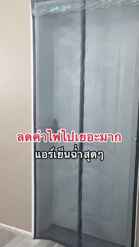 #ม่านกันแอร์ #ม่านกันแอร์ออก #ของใช้ในบ้าน #ของมันต้องมี 
