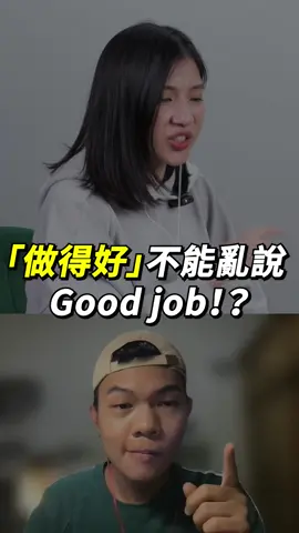 學英文來 AmazingTalker，點首頁連結就送 $290 課程體驗卷！「做得好」不能亂說Good job! Sandra教你實用生活片語！#英文 #學英文 #英文家教 #英文老師 #amazingtalker