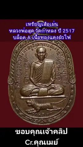 #amulet #เซียนพระ #ชมเพื่อการศึกษา #ศึกษาก่อนสะสม #ขอบคุณเจ้าของคลิป #ส่องพระ #พระเครื่อง #เล็กลพบุรี #ส_สีหราช #สายแข็งลพบุรี #แบ่งปันความรู้ 