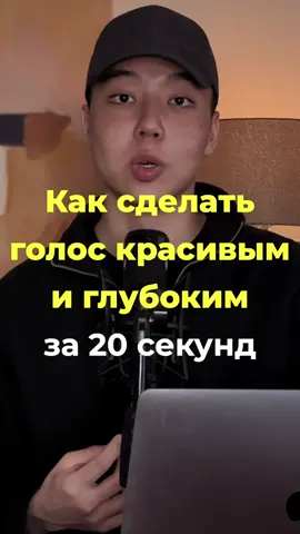 Как сделать голос красивым и глубоким за 20 секунд.   #голос #психология #ораторскоеискусство #выступление #voice #саморазвитие 
