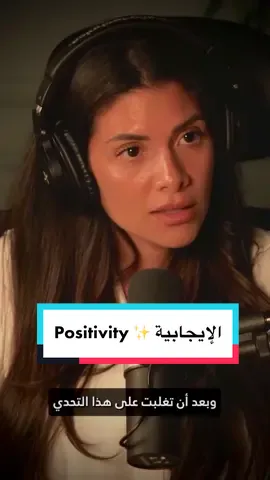 Positivity ✨ Episode 80 | @The Mo Show Podcast™️   معنى الإيجابية ✨ #positivity #motivation #inspiration #strength #empowerment #mindset #growth #life #change #growthmindset #dedication #selfgrowth #selfempowerment #knowledge #education #happiness #improvement #SelfImprovement #podcast 