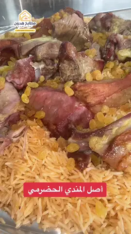 اصل المندي الحضرمي  #مندي_لحم #مندي #حضرمي 