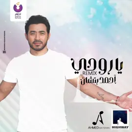 انا عايزك ترتاح ياحبيبي و متشلش الهم انا عايزك تعرف ان انت ف حياتي اهم 😍 #ياروحي ❤️ #احمد_بتشان_ياروحي #احمد_بتشاان #ريمكس #السعودية #الكويت #مصر #الاردن #قطر #المغرب #باتشووو 