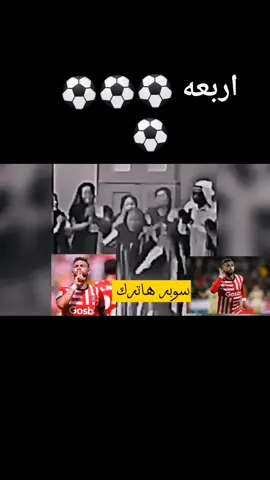 #CapCut اربعه ⚽⚽⚽⚽😂😂😄 #نادي_الضحك_ريال_مدريد @سيف البرشلوني @حسين منشد @المعلق حسوني السيدية🎧🎤 @علي الموسوي @كرار ستموني #برشلونه_عشق_لا_ينتهي💞🔱🏅