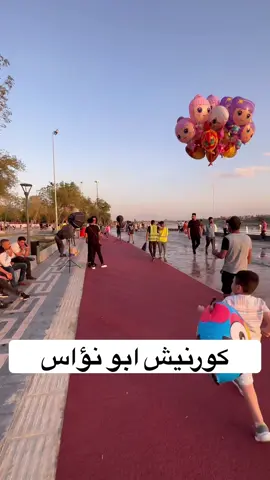 كورنيش ابو نؤاس الجديد   #بغداد #العراق #iraq #good  