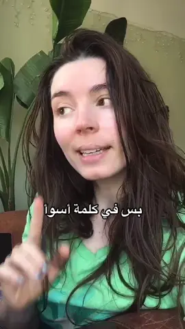 صح ولا في اسوأ؟؟ #عربي #سوريا #الشام #لغة #اجنبي  #علاقات  #learnarabic #arabic #american 