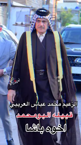 #اعلام_البومحمد_الرسمي #البومحمد_اخوة_باشا #البومحمد_ #البومحمد_باشات_العماره👑🖤 #المحمداوي #محمداويه_والهيبه_تسطر #البومحمد💪 #العماره #اخوه_باشا #بيت_فيصل #البطابطه_البغنام_النوافل_الببخيت #الشده_النوافل_الببخيت_البغنام_اابوسليمه #لويلو #البعبود #محمد_عباس_العريبي 