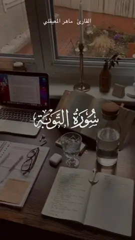 #ماهر_المعيقلي #القران_الكريم #سورة_التوبة 105