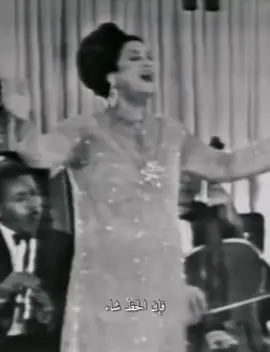 رُبما تجمعُنا أقـدارُنا ذات يومٍ بعد ما عز اللِقـاء ,,, #كوكب_الشرق_ام_كلثوم #طربيات_الزمن_الجميل #طربيات #طرب 