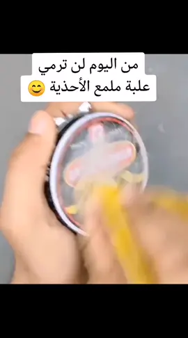 من اليوم لن ترمي علبة ملمع الأحذية 😊 #ArabTikTok #arabtiktoks #tunisienne🇹🇳 #ابتكارات_مفيدة #إختراع #ابتكارات_وابداعات #ابتكار 