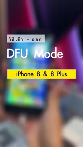 วิธีการเข้า - ออก Recovery Mode บน iPhone 8 & 8 Plus #iPhone #DFU #macupstudiophitsanulok 