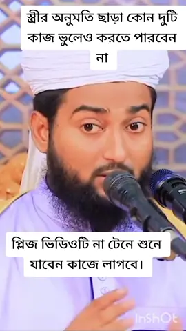 স্ত্রী অনুমতি ছাড়া যে দুটি কাজ করতে পারবেন না। #foryoupage #foryou #tiktokshortfilm #fyp #viral #islamic_video #ইসলামিক_পথ @TikTok @TikTok Bangladesh 