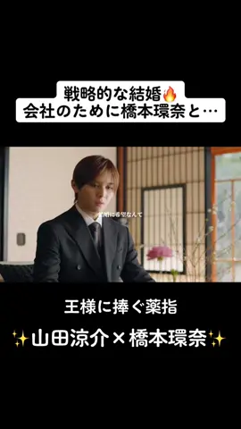 会社のための結婚なのね#王様に捧ぐ薬指  #1話  #橋本環奈ちゃん #山田涼介くん #松嶋菜々子 #結婚する #結婚式場 #社長さん #会社 #おすすめ #fyp  #CapCut 