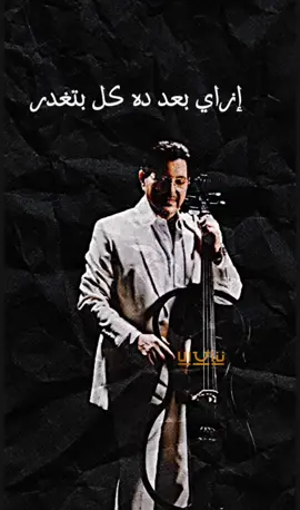 ازي بعد دا كلو بتغد؟ 😵‍💫 غدر الصديق #فانز_هاني_شاكر #هاني_شاكر #هانى_شاكر #فانز_هاني_شاكر #هاني_شاكر_خط_احمر #امير_الغناء_العربي_هاني_شاكر #امير_الغناء_العربي #مصر #منشن #الشعب_الصيني_ماله_حل😂😂 @Hany Shaker 