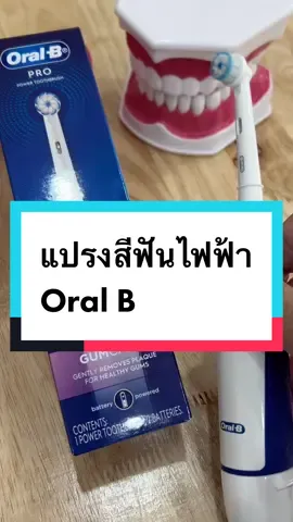 #CapCut #แปรงสีฟันไฟฟ้า #แปรงสีฟัน #หมอฟัน#แปรงฟัน 