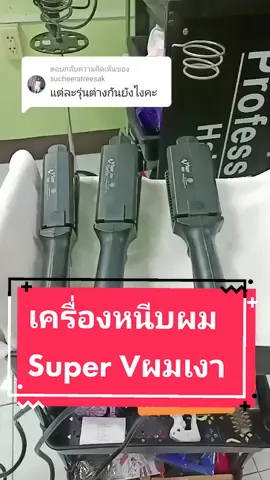 ตอบกลับ @sucheeratreesak #เฟื่องรีวิวพารวย #นายหน้าติ๊กต็อก #นายหน้าtiktok #tiktokshopครีเอเตอร์ #นายหน้าtiktokshop #นายหน้าติ๊กต๊อกมือใหม่ #เครื่องหนีบผม #เครื่องหนีบผมเงา #เครื่องหนีบผมsuperv 