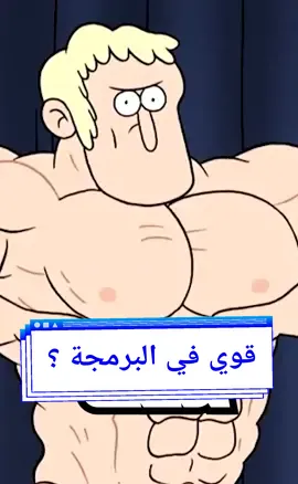 تحس نفسك قوي في البرمجة ؟ #مبرمجين #مبرمج #برامج #برمجة #مطور #تطوير #قيم #gamer #game #games #لعبه #مطورين #مطورين_العاب #تطوير_العاب #قيمر #dev #developer #gamedev #programming #programmer #تعلم #البرمجة #برمجة_للمبتدئين #مطور_العاب  #برمجة_العاب #fyp #fy #foryou 