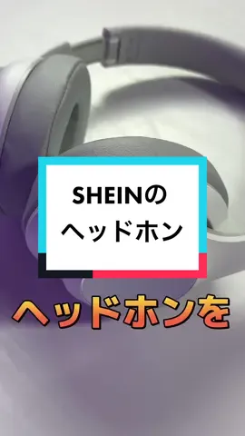 SHEINのヘッドホンを買ってきました！#sheinヘッドホン #sheinヘッドホン紹介#shein商品紹介 