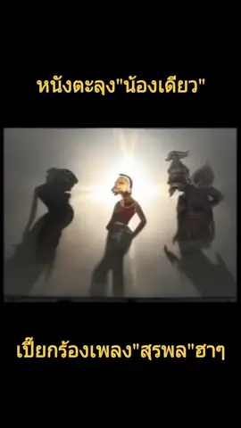 ฤาษีเก็บทรงไม่อยู่ ถูกใจเพลง