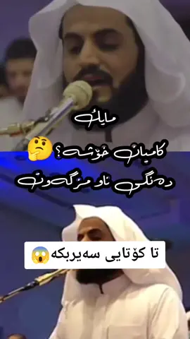 جیاوازی مایک و دەنگی ناو مزگەوت ،  هذا خلق الله، رعدی الكردي #عيد_مبارك #foryourpage #foryoupag #foryourpage #foru #سلێمانیەکەم_هەولێر_کەرکوک_کەلار_سەیسایەق #tpyシforyou❤😊tiktok❤ #قران #foryou #شێخ_دووڵبەر #ڕعد_محمد_الکوردي #كويت_قطر_البحرين_السعوديه_الامارات #عراق #الإمارات #raadalkurdy #imravo✅ #harbeji #harbeji #allah #quran #quran_alkarim #سلێمانی 