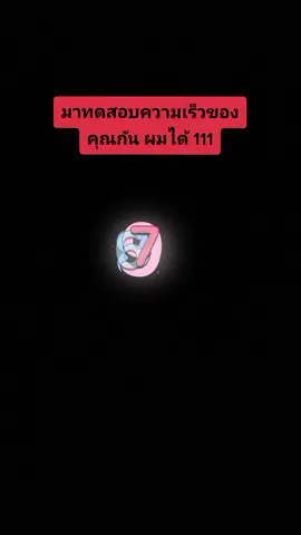 นิ้วเกร็งไปหมด😂