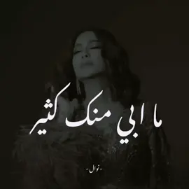 ماأبي منك كثير ماأبي منك سواك 🤍#نوال_الكويتيه#foryou#viral#fyp#fypシ#viralvideo#music#explore 