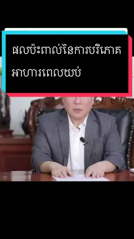 ផលប៉ះពាល់នៃការបរិភោគអាហារពេលយប់ភាគ១ #yourheart #សុខភាពរបស់អ្នក #លើកទឹកចិត្ត #សុខភាពអ្នក 
