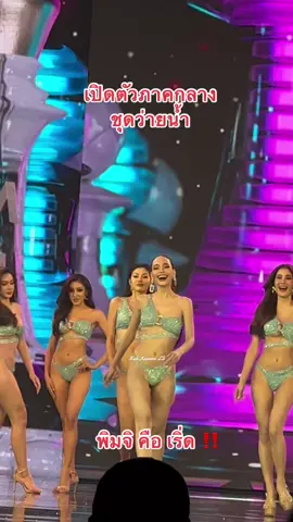 พิมจิ คือ เริ่ด🔥 #รอบพรีลิม #ชุดว่ายน้ํา #พิมจิ #พิมพ์จิรากองทัพมหานคร  #มิสแกรนด์ ##มิสแกรนด์ไทยแลนด์👑 #ทุกพื้นที่มีแต่แกรนด์