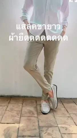 กางเกงแสลค ผ้ายืดด #ไอเดียแต่งตัว #คลาสแฟชั่นชาย #แต่งตัวผู้ชาย #fashionlooks #คลาสแฟชั่น #OutfitStyles 