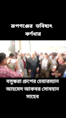 রূপগঞ্জের ভবিষ্যৎ কর্ণধার  আগামীর রূপগঞ্জ বসুন্ধরা গ্রুপ এর সম্মানিত চেয়ারম্যান আহমেদ আকবর সোবহান সাহেব#oariyan #tiktok #bdtiktokofficial #foryou #foryoupage #fypシ゚viral #fyp #fypシ 