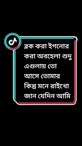 ব্লক করা ইগনোর করা অবহেলা শুদু এগুলায় তো আসে তোমার কিন্তু মনে রাইখো জান যেদিন আমি ইগনোর করা শুরু করবো ঐদিন আর ফিরে ও তাকাবো না 😅🙂#vairalvideo #sadstutasvideo #trending #bdtiktokofficial #growmyaccount #sad #sad_video🥀😔 #samira_islam_as #unfrezzmyaccount #foryoupage #tiktok #foryou #trend #বাংলায়_স্ট্যাটাস #নারায়ণগঞ্জের__মেয়ে 