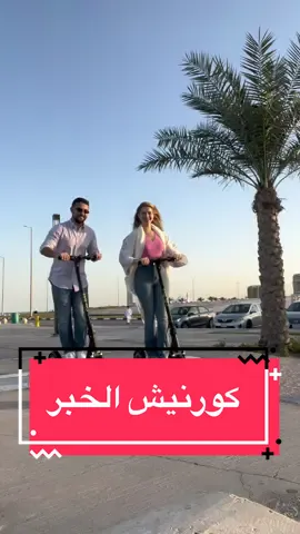 اخر فيديو 😂 #السعودية#الخبر#كورنيش_الخبر#الرياض#citybikeksa  